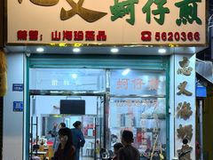 -忠义蚵仔煎