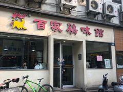 门面-百家鸡味馆(清泰店)