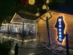 -醉月城西昌火盆烧烤(天府店)