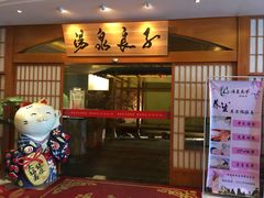 -汤泉良子(金源店)