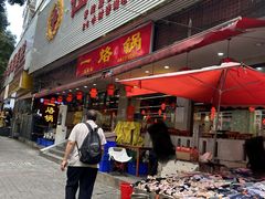 -一烙锅(友谊店)