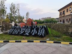 -世园罗曼小镇