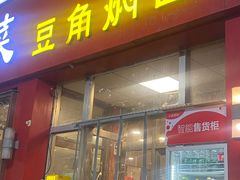 -一碗居焖面(丰台小井店)