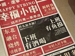 -幸福小串(总店)