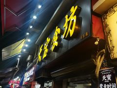 -天宝食坊·啫啫煲大排档(西华路店)