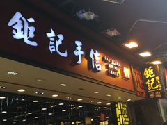 -钜记手信(兴华楼店)