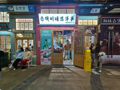 门面-恩泽家·果味坛子韩国炭火烤肉(白石龙店)