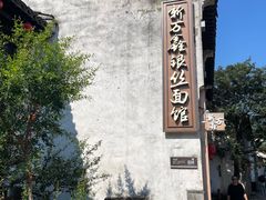 门面-新万鑫银丝面·非遗无锡味(惠山古镇店)