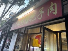 -老济南药膳把子肉(周公祠街店)