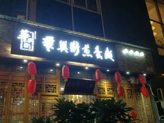 门面-华兴街煎蛋面(总店)