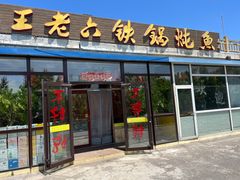 -王老六铁锅炖鱼(大东沟总店)