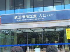 -武汉市民之家