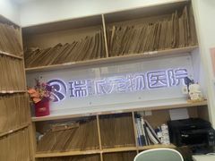-瑞派天使宠物医院·神经外科·骨科·核磁CT(洛川中路店)