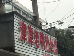 门面-津津老鸭粉丝馆(正东路店)
