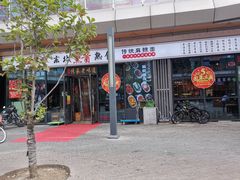 -聚合鑫东北熏酱熟食麻辣面(长阳店)