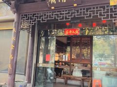 -御清斋总店(天一街店)