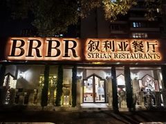 -BRBR叙利亚餐厅(总店)