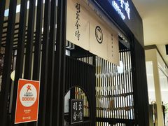 -羽至金时(柏威年店)
