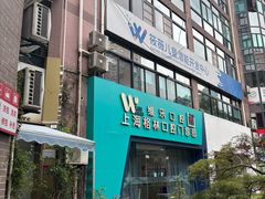 -维乐口腔(格林门诊长宁店)