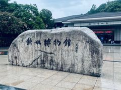 -余姚博物馆