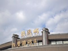 -鼓浪屿内厝澳码头(轮渡站)