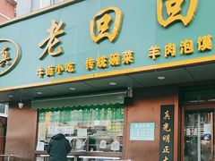 -老回回饺子馆(海洋馆店)