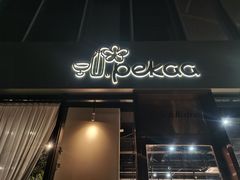 -Pekaa啤咖食肆Coffee&Bistro
