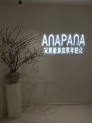 -安那般那皮肤年轻化ANAPANA