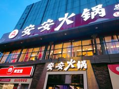 -安安火锅(上美广场店)