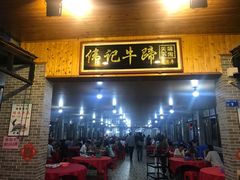 -伟记牛蹄(道滘店)