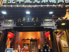 -北平三兄弟涮肉(簋街总店)