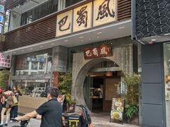 -巴蜀风·地道川菜(总店)