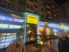 -有奴思烤肉·清真(正宁路店)