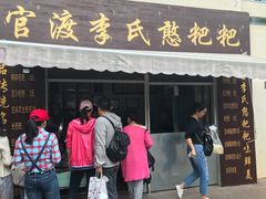 -李氏憨粑粑(文林街店)