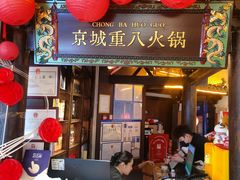 -重八牛府之小有名气(大望路店)