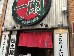 -一兰拉面(新宿中央东口店)