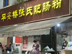 -平安桥张氏肥肠粉