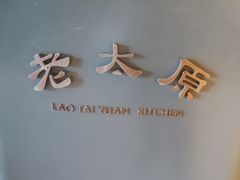 -老太原菜馆(南宫店)