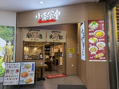 门面-小条食堂(筼筜天虹店)