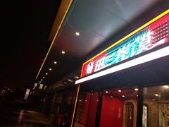 门面-田三卷馍(人民中路店)