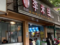 门面-李米线(总店)
