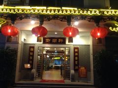 门面-御潮轩·经典潮菜