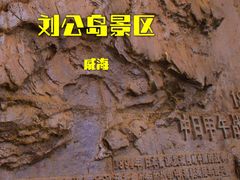 -刘公岛景区