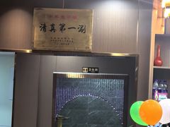 -东来顺饭庄·火锅(环岛店)