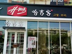 门面-哈吉客HijK(银座华苑店)