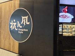 -杭儿风餐厅(嘉里中心店)