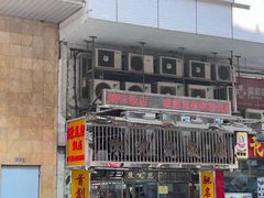 -陈光记烧腊店(罗保博士街店)