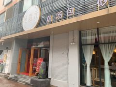门面-隆喜元鱼汤包·海鲜(中联广场店)