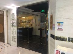 门面-黑松白鹿(崇文门新活馆店)