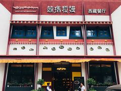 门面-敏珠拉姆藏餐·南京厨房(富春江东街店)